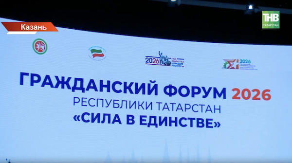 Гражданский форум &laquo;Сила в единстве&raquo; прошел в Казани