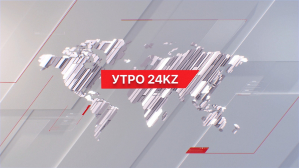 Утро 24KZ | Выпуск 08:00 от 02.04.2024