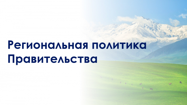 Региональное развитие Казахстана: новые стандарты и 5-летняя концепция