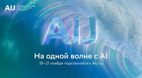 Трёхдневное путешествие в будущее искусственного интеллекта: представлена программа международной конференции AI Journey 2025