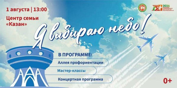 В Казани 1 августа пройдет авиационный праздник &laquo;Я выбираю небо&raquo;