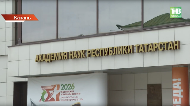 Академии наук Татарстана исполнилось 35 лет