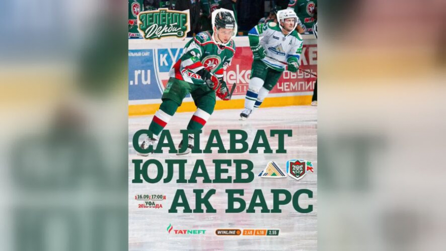 "Ак Барс" проведёт "Зелёное дерби" в Уфе в ретро-форме 16/09/2026 – Новости
