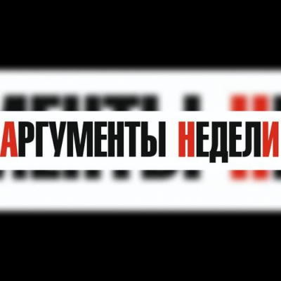 Заявление редакции газеты «Аргументы недели»: информация Андрея Караулова является ложью